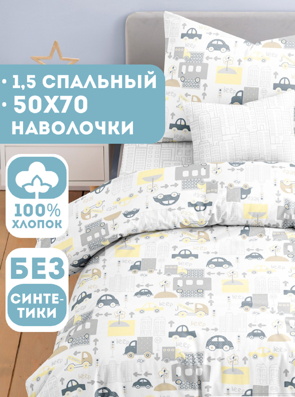 Комплект постельного белья Ночь Нежна Трафик полутораспальный 3 предм. - фото 1