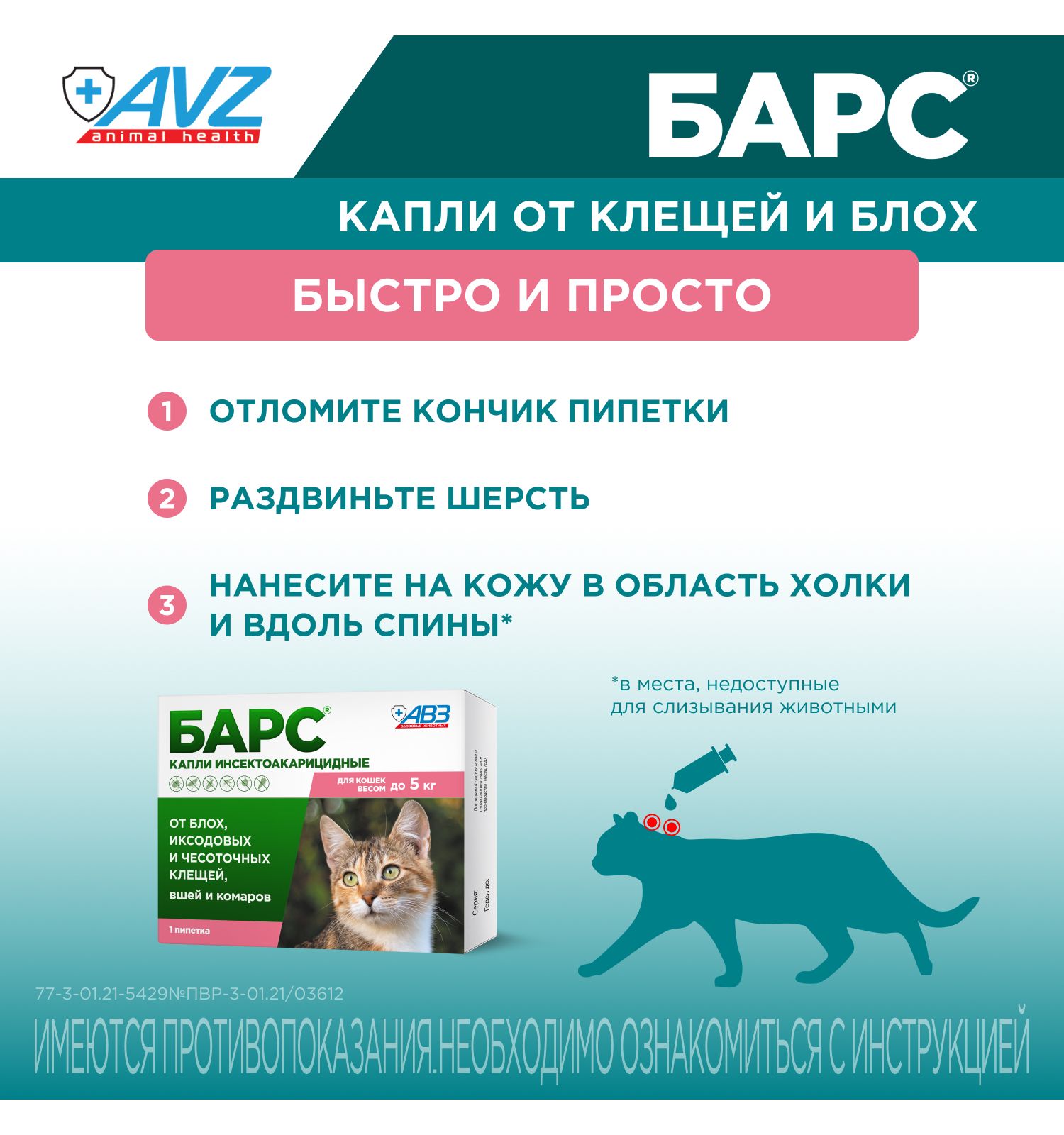 Капли для кошек АВЗ Барс до 5кг против блох и клещей 0.5мл - фото 7