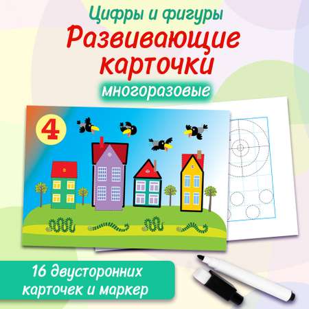 Игра развивающая Дрофа-Медиа Многоразовые прописи. Цифры и фигуры 4308