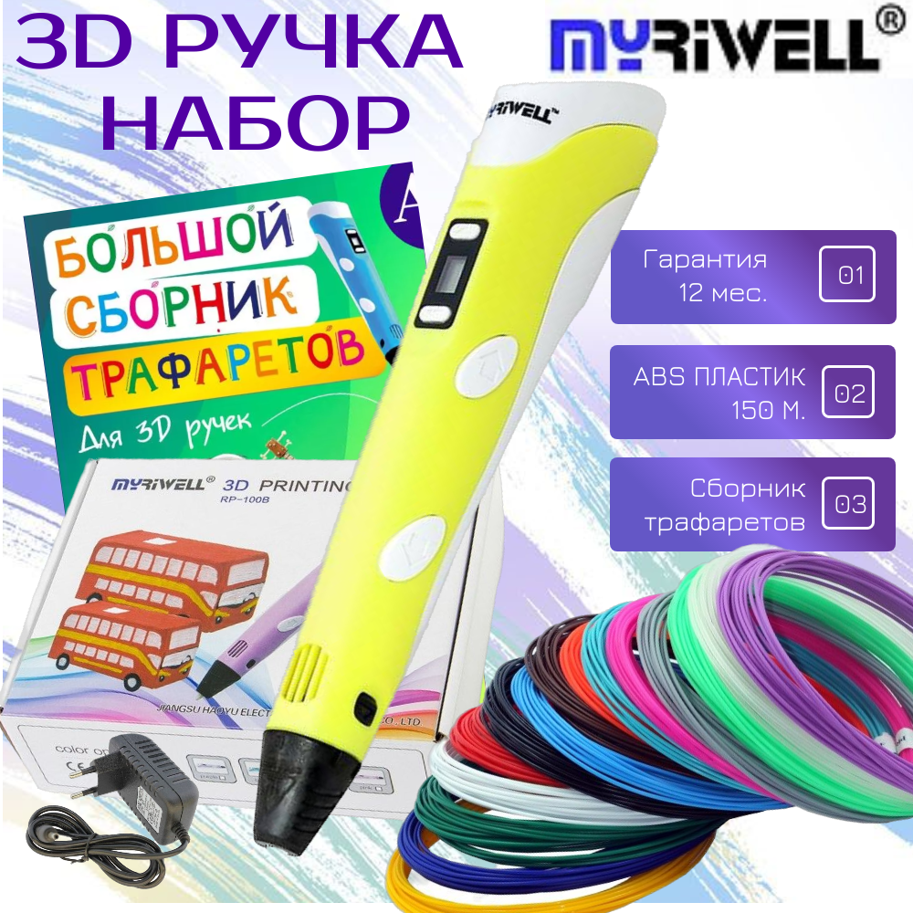 3D ручка MyRiwell пластик ABS 150м трафареты - фото 1