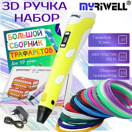 3D ручка MyRiwell пластик ABS 150м трафареты