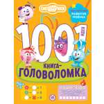 Книга Смешарики 1000 и 1 головоломка