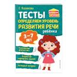 Книга Тесты Определяем уровень развития речи ребенка
