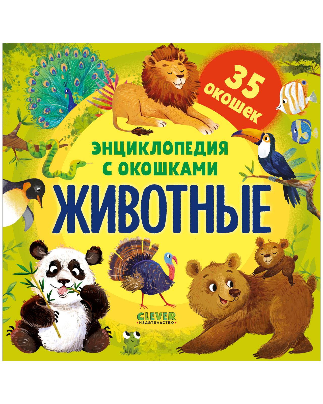 Книга Clever Животные - фото 1