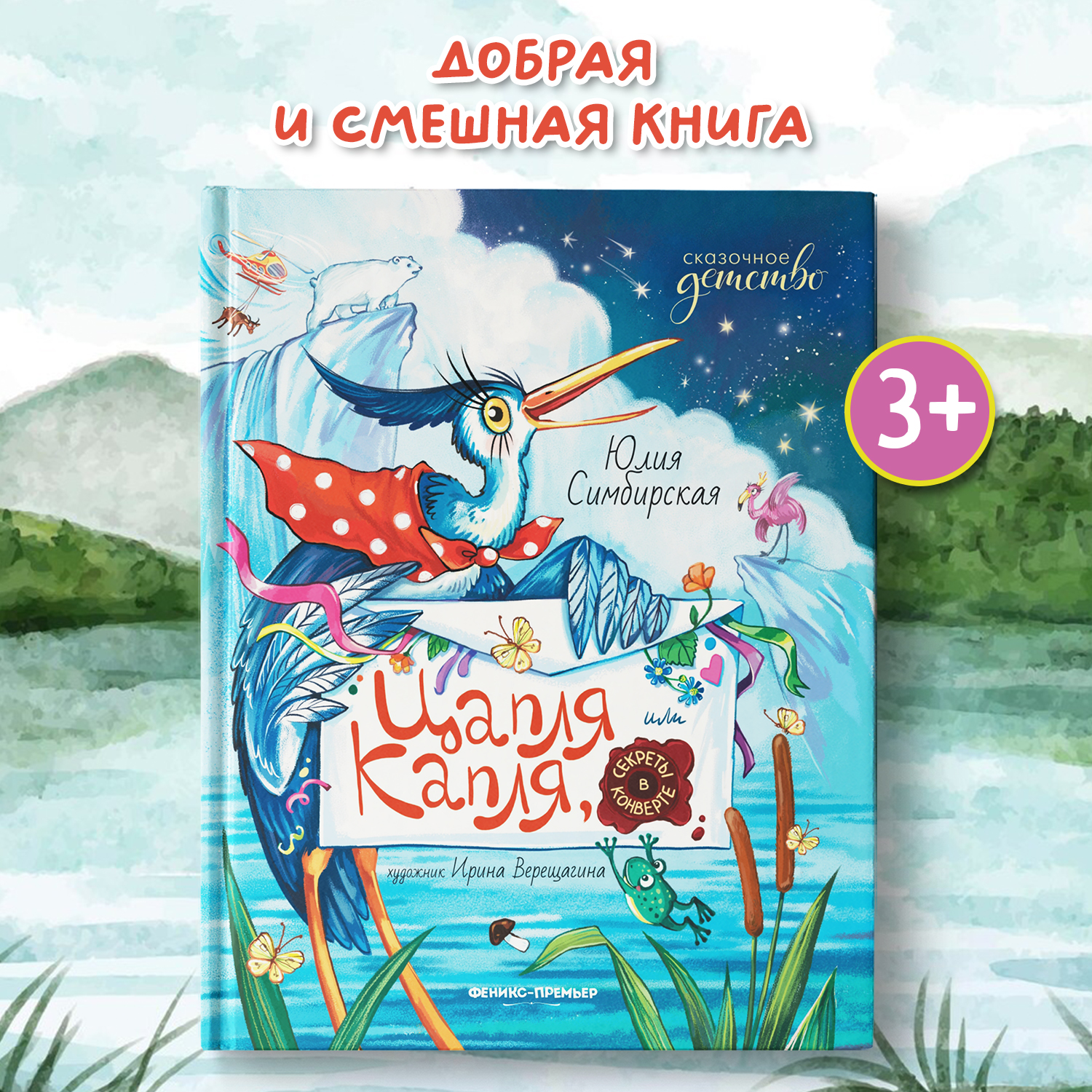 Книга Феникс Премьер Цапля Капля  или секреты в конверте - фото 1