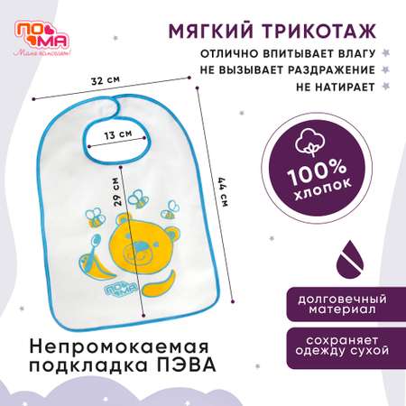 Нагрудник Пома текстиль 1 шт.