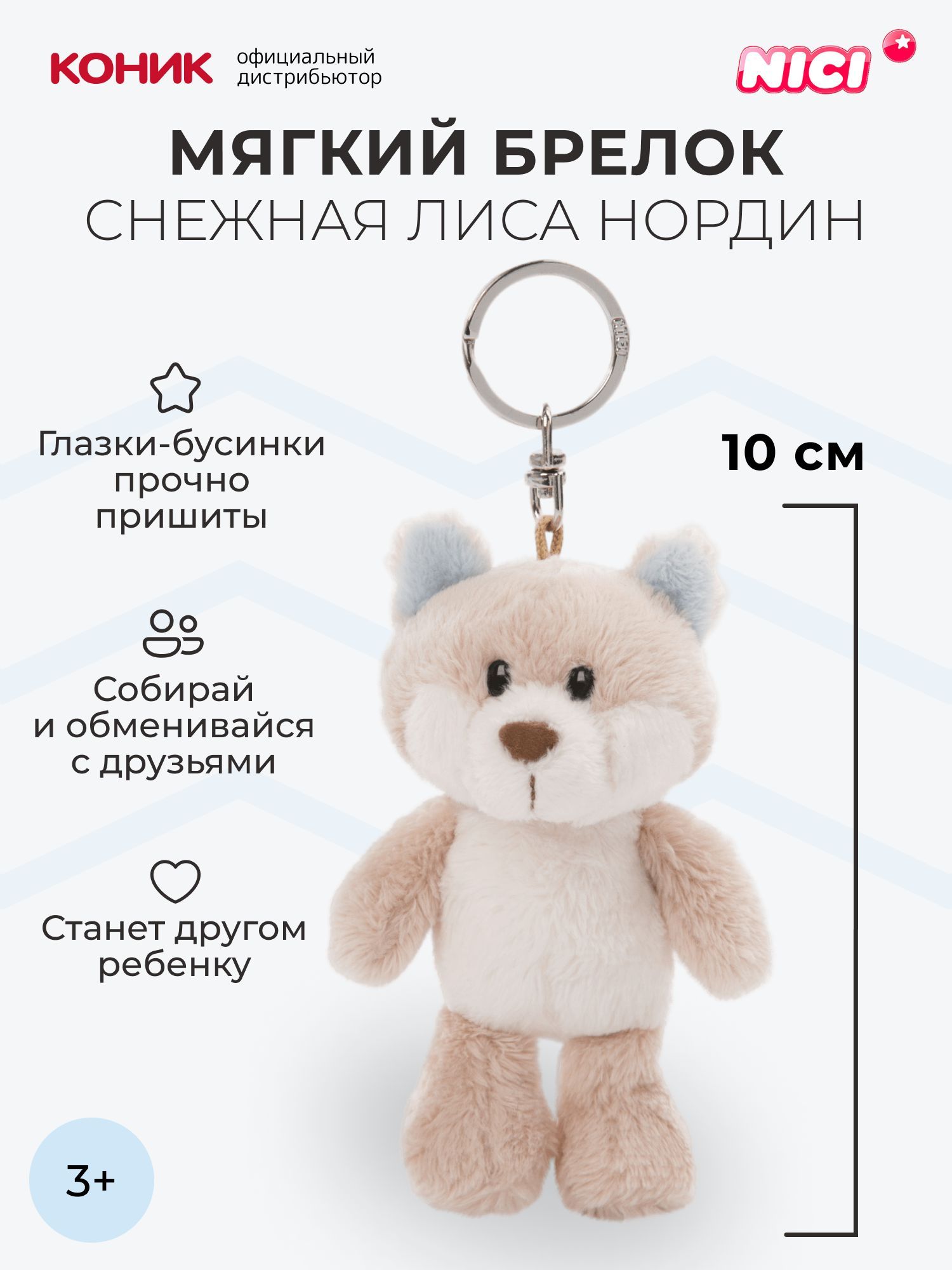 Мягкая игрушка Nici 10 см - фото 1