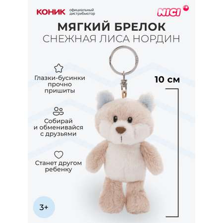 Мягкая игрушка Nici 10 см