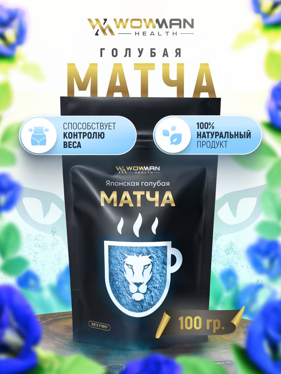 Чай голубая Матча 100 гр WowMan WMGF1016 - фото 2