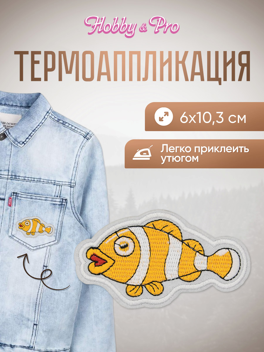 Набор для творчества Hobby Pro термоаппликация Морская рыбка - фото 1