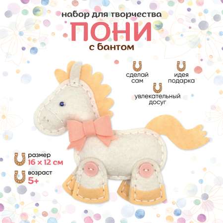 Набор для творчества Santa Lucia шитье Пони с бантом