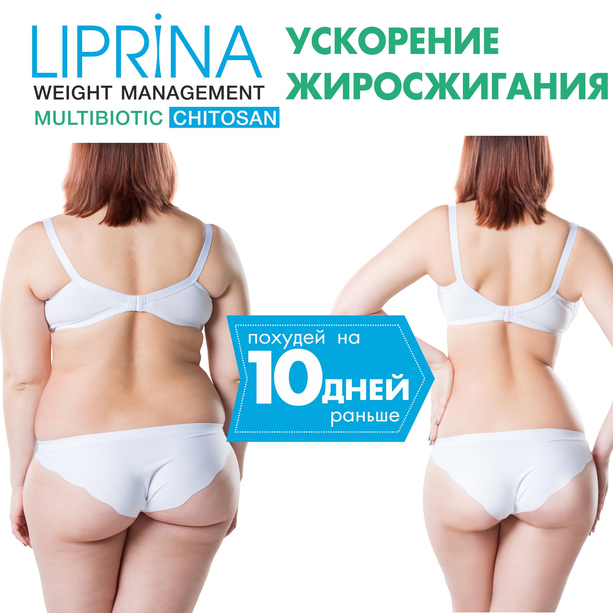 Жиросжигатель Липрина Управление весом Хитозан Мультибиотик Детокс - фото 4