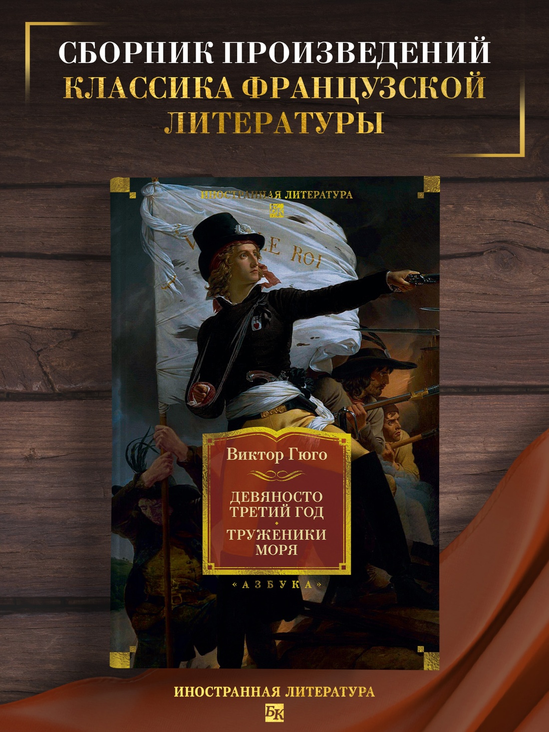 Книга АЗБУКА ИЛБК. Гюго В. Девяносто третий год. Труженики моря (с илл.) - фото 5