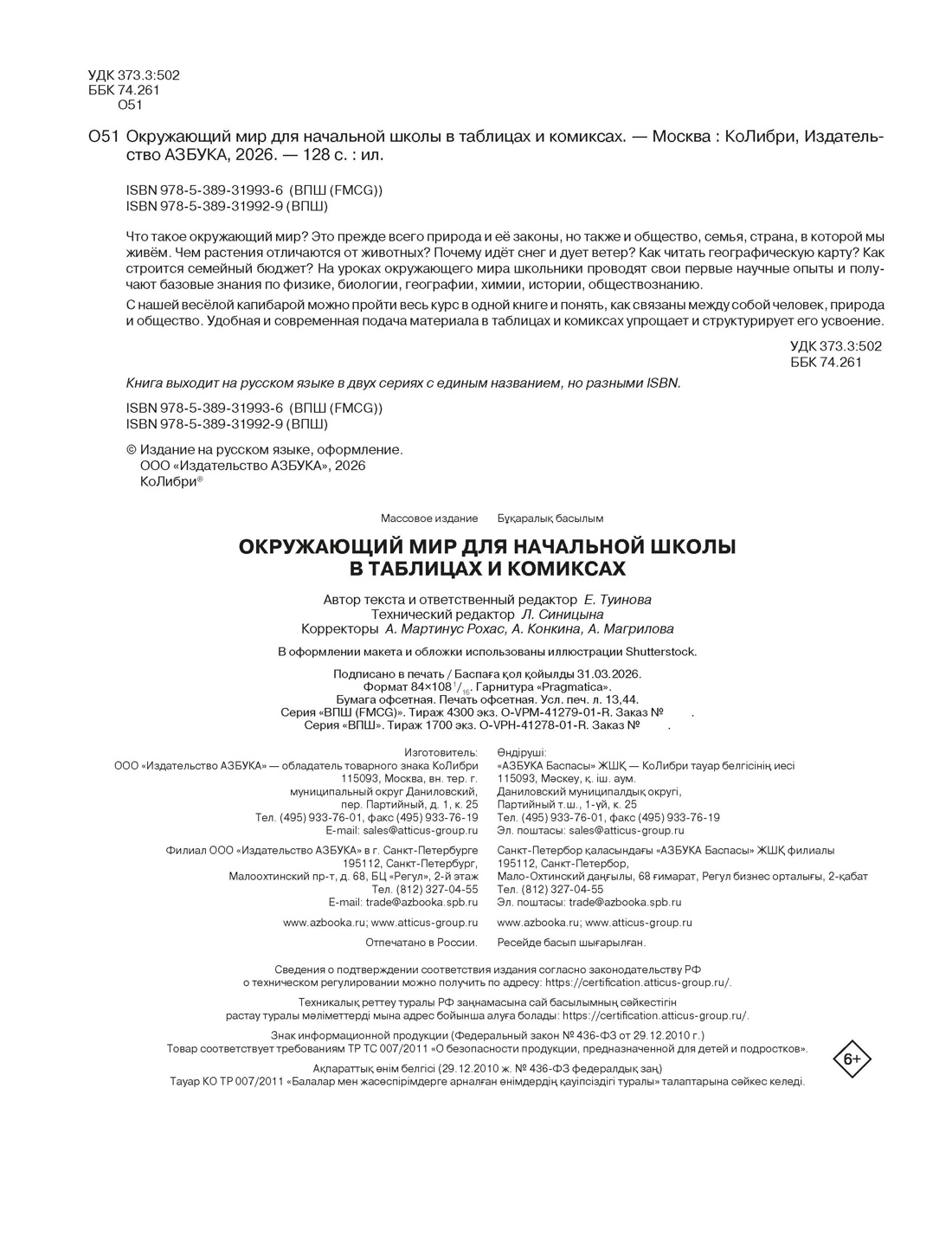 Книга КОЛИБРИ В помощь школьнику Окружающий мир для начальной школы в таблицах и комиксах - фото 10
