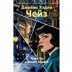 Книга АЗБУКА Чейз Дж Х Лучше бы я остался бедным