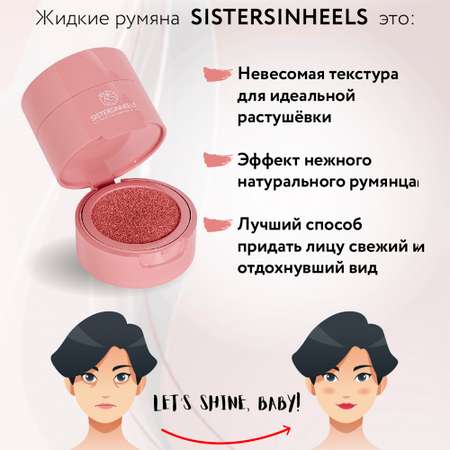 Румяна-кушон SISTERSINHEELS №02 \"Барби\"