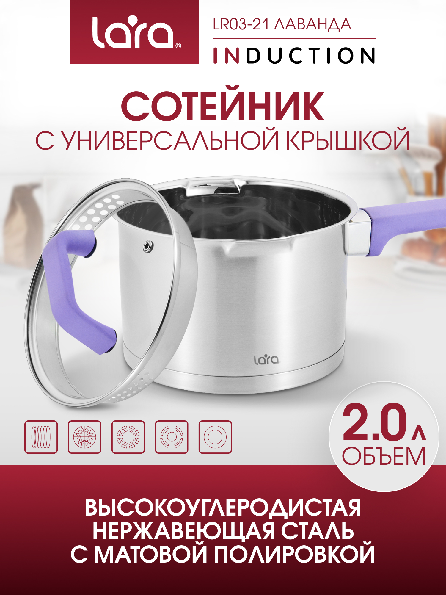 Изображение товара Сотейник из нержавеющей стали ЛАВАНДА объем 2 литра Lara LR03-21