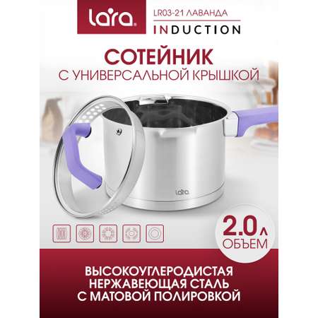 Сотейник Ковш из нержавеющей стали LARA LR03-21 Лаванда