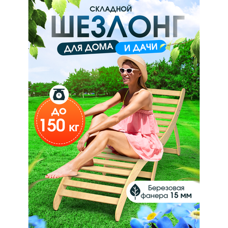 Деревянный раскладной шезлонг Di toys для отдыха на даче