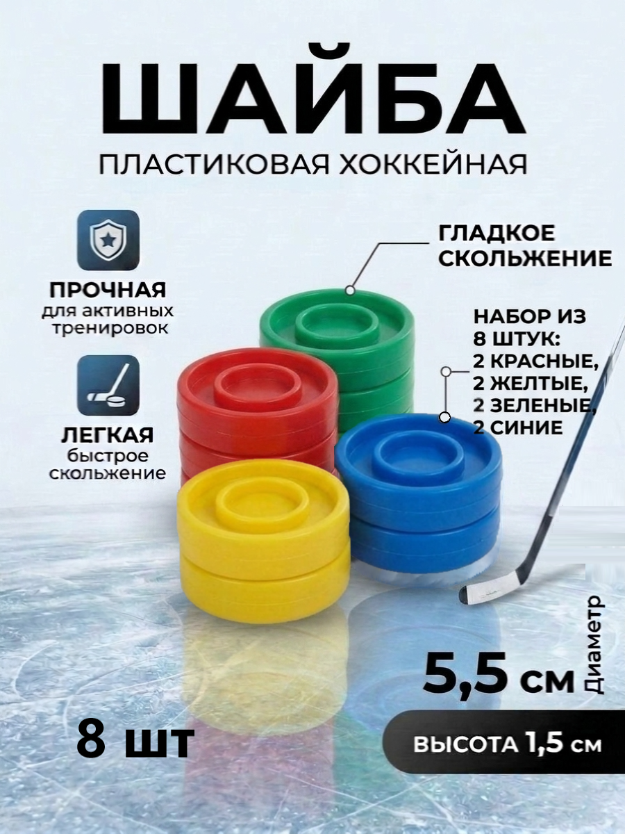 Шайба хоккейная Задира пластиковая детская 8 шт разноцветные - фото 1