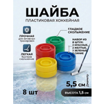 Шайба хоккейная Задира пластиковая детская 8 шт разноцветные