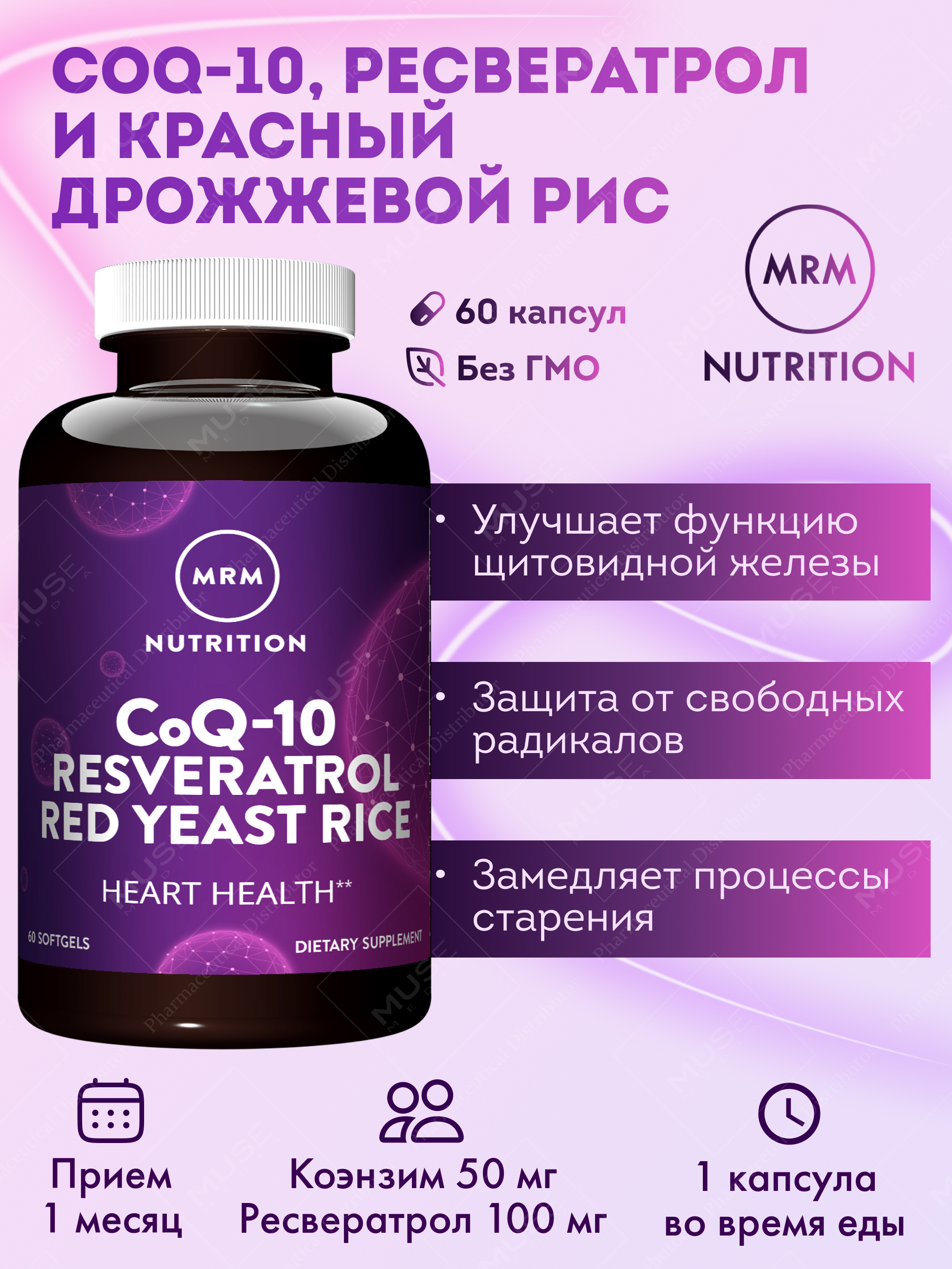 БАД MRM Nutrition CoQ-10 Ресвератрол Красный Дрожжевой Рис 2000 мг 60 капс - фото 1