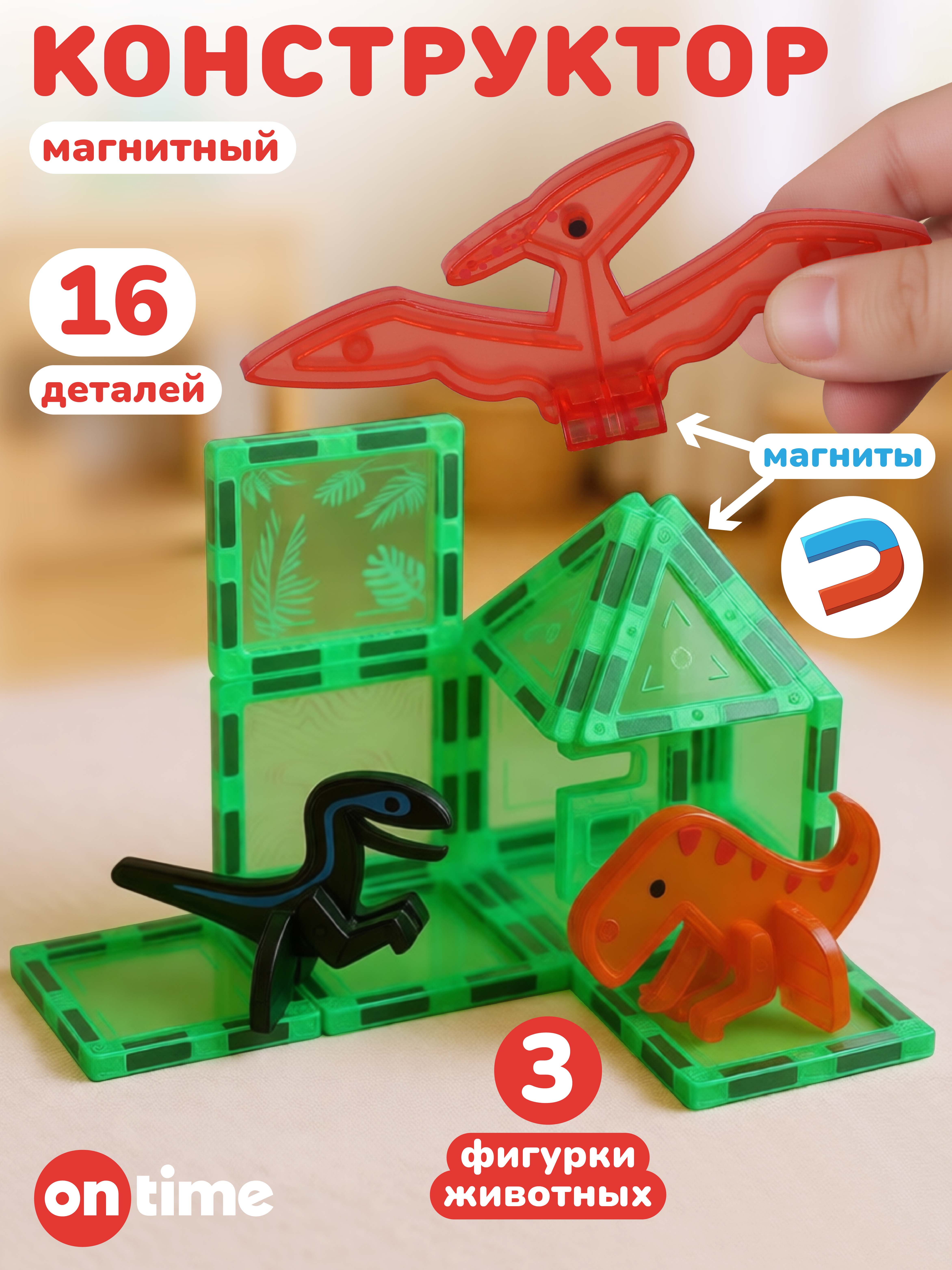 Конструктор ON TIME Динозавры магнитный 16 дет. - фото 1