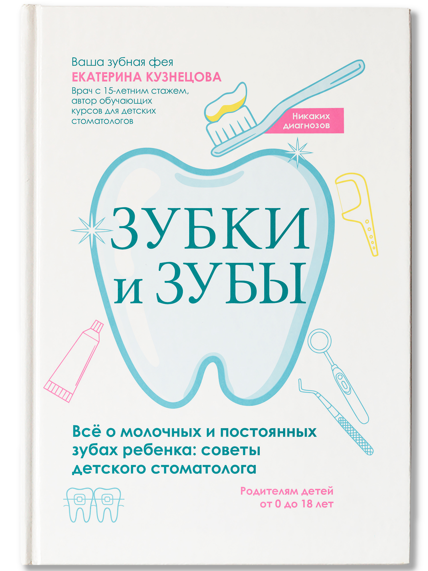 Зубки и зубы Феникc Книга - фото 2