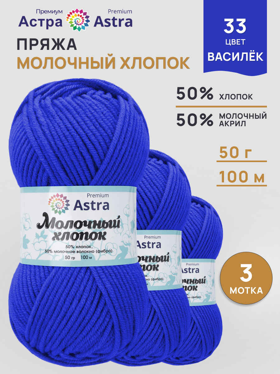 Пряжа для вязания Astra Premium Молочный хлопок 50 г 100 м 3 шт - фото 1