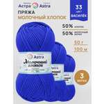 Пряжа для вязания Astra Premium Молочный хлопок 50 г 100 м 3 шт