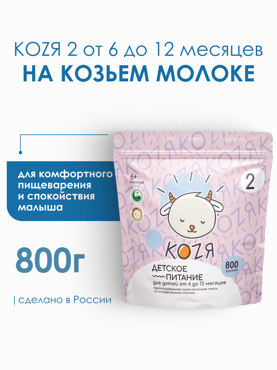 Изображение товара Сухая молочная смесь на козьем молоке Козя 2 для детей от 6 до 12 месяцев 800г