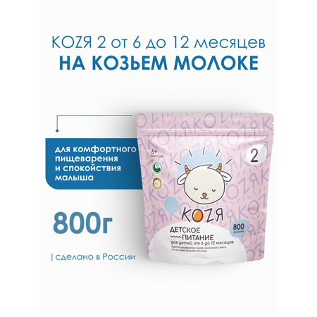 Смесь на козьем молоке KOZЯ 2 от 6 до 12 месяцев 800г