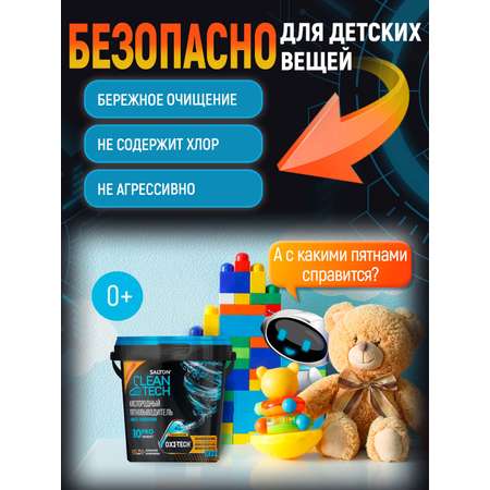 Кислородный пятновыводитель Salton Cleantech 900гр