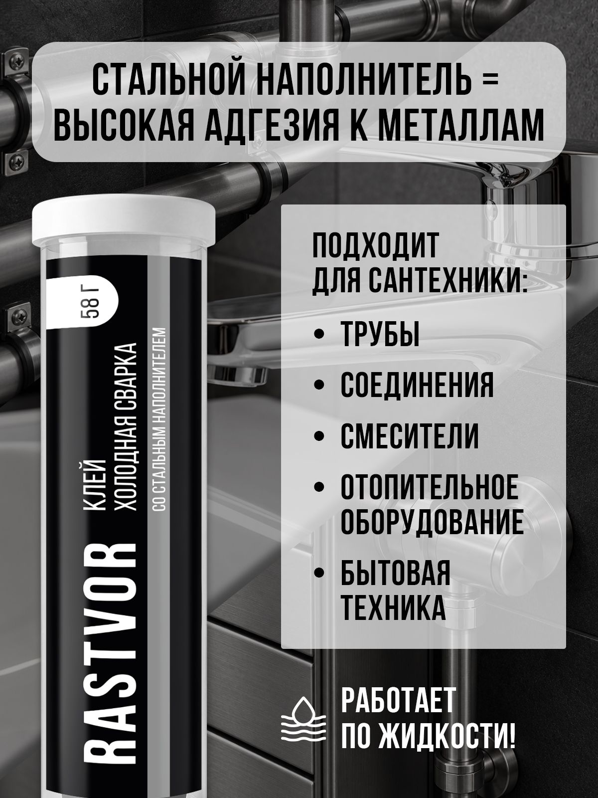 Холодная сварка по металлу RASTVOR для сантехники труб и баков 58 г - фото 2