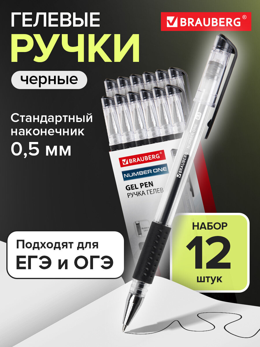 Ручка гелевая Brauberg 12 шт. - фото 1