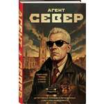 Книга Эксмо Агент Север