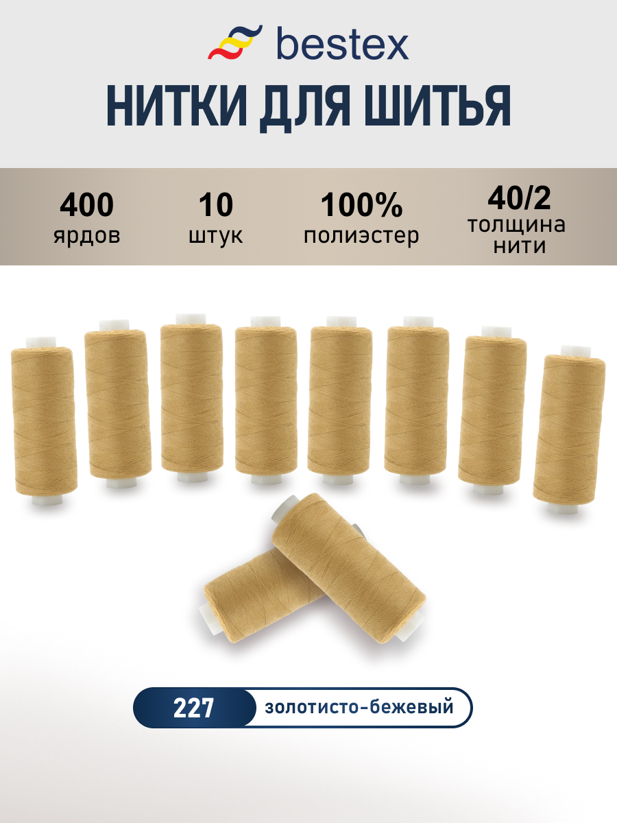Нитки для шитья 40/2 Bestex 10шт цв 227 - фото 1
