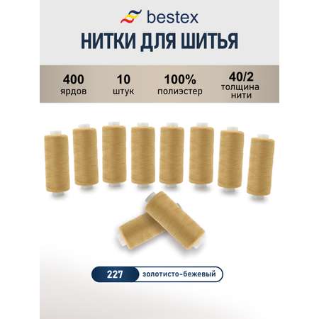 Нитки для шитья 40/2 Bestex 10шт цв 227