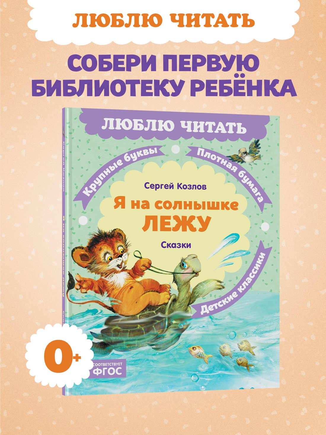 Книга Махаон Люблю читать Козлов С Я на солнышке лежу Сказки - фото 4