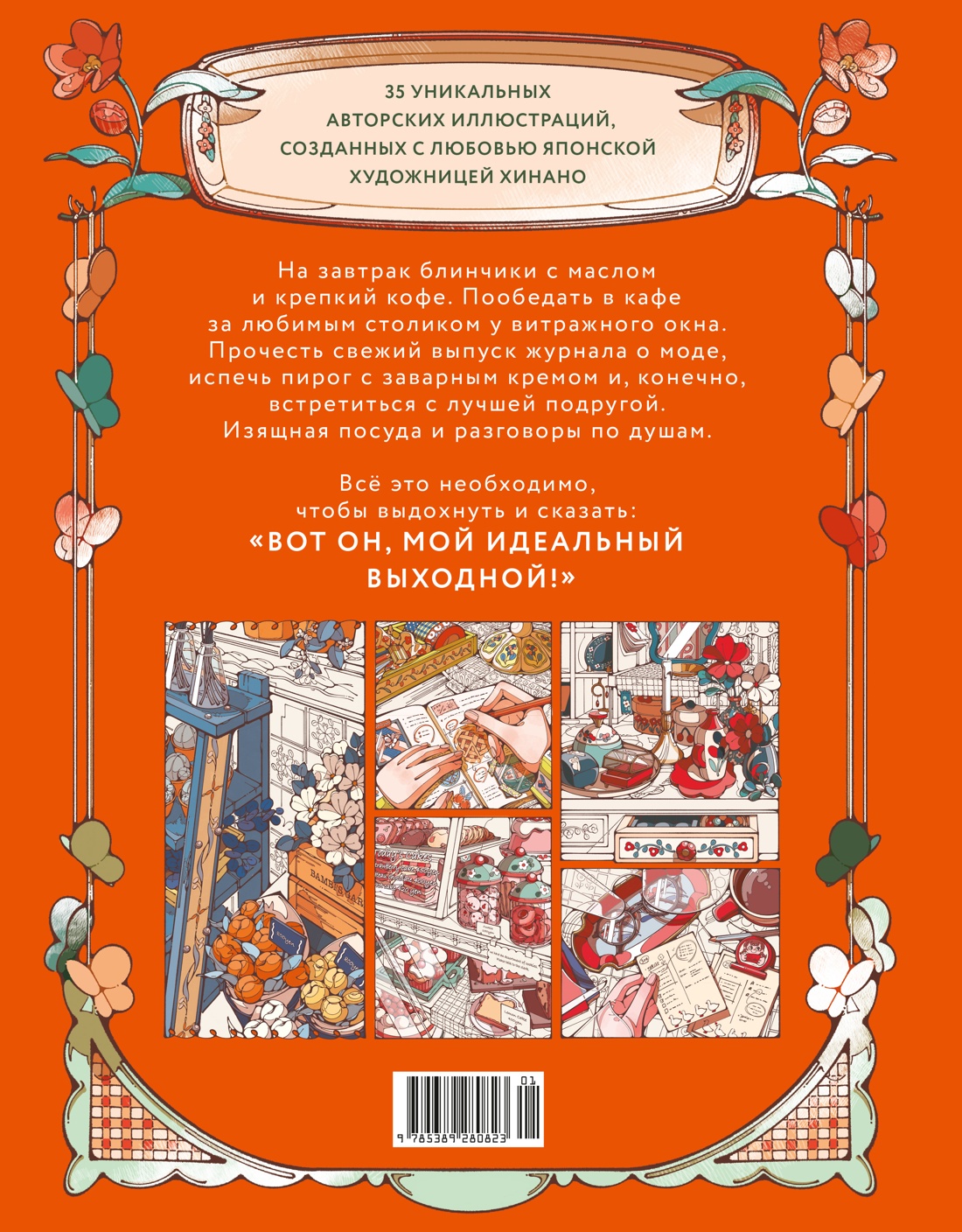 Книга Махаон А Т Хинано Мой идеальный выходной Раскраска из Японии тв обл - фото 3