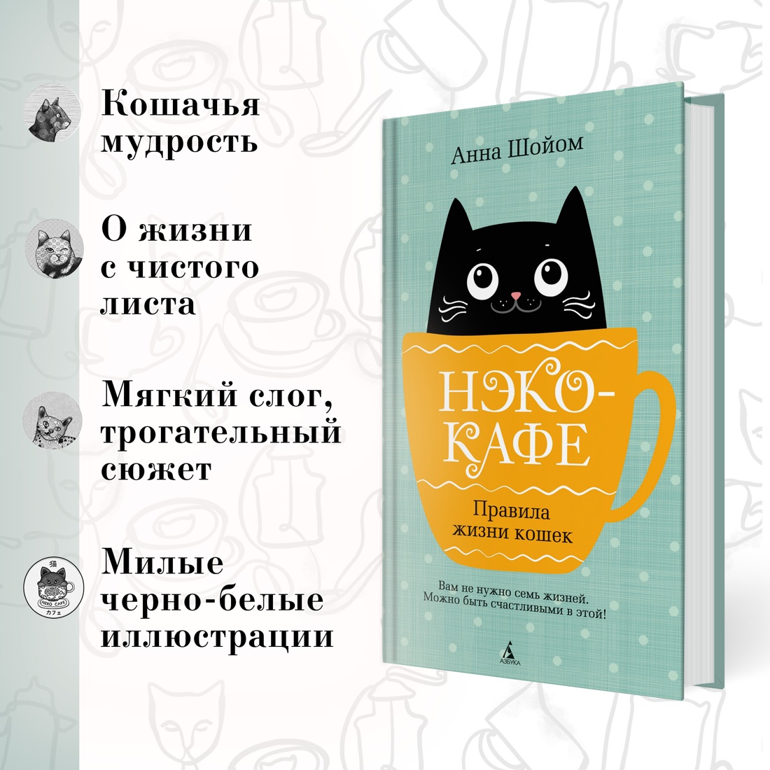 Книга АЗБУКА Анна Шойом. Нэко-кафе. Правила жизни кошек - фото 3