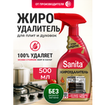 Моющее средство Sanita Жироудалитель GOLD 500 мл от жира 1 упак.