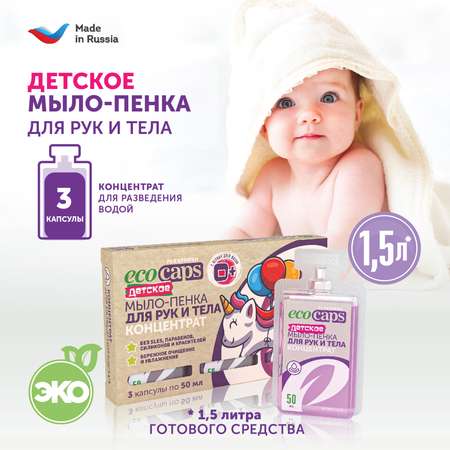 Мыло жидкое EcoCaps 3 шт.