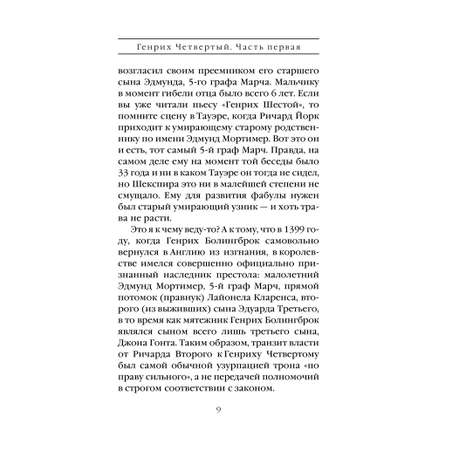 Книга Эксмо Генрих Четвертый и Генрих Пятый глазами Шекспира (обложка)