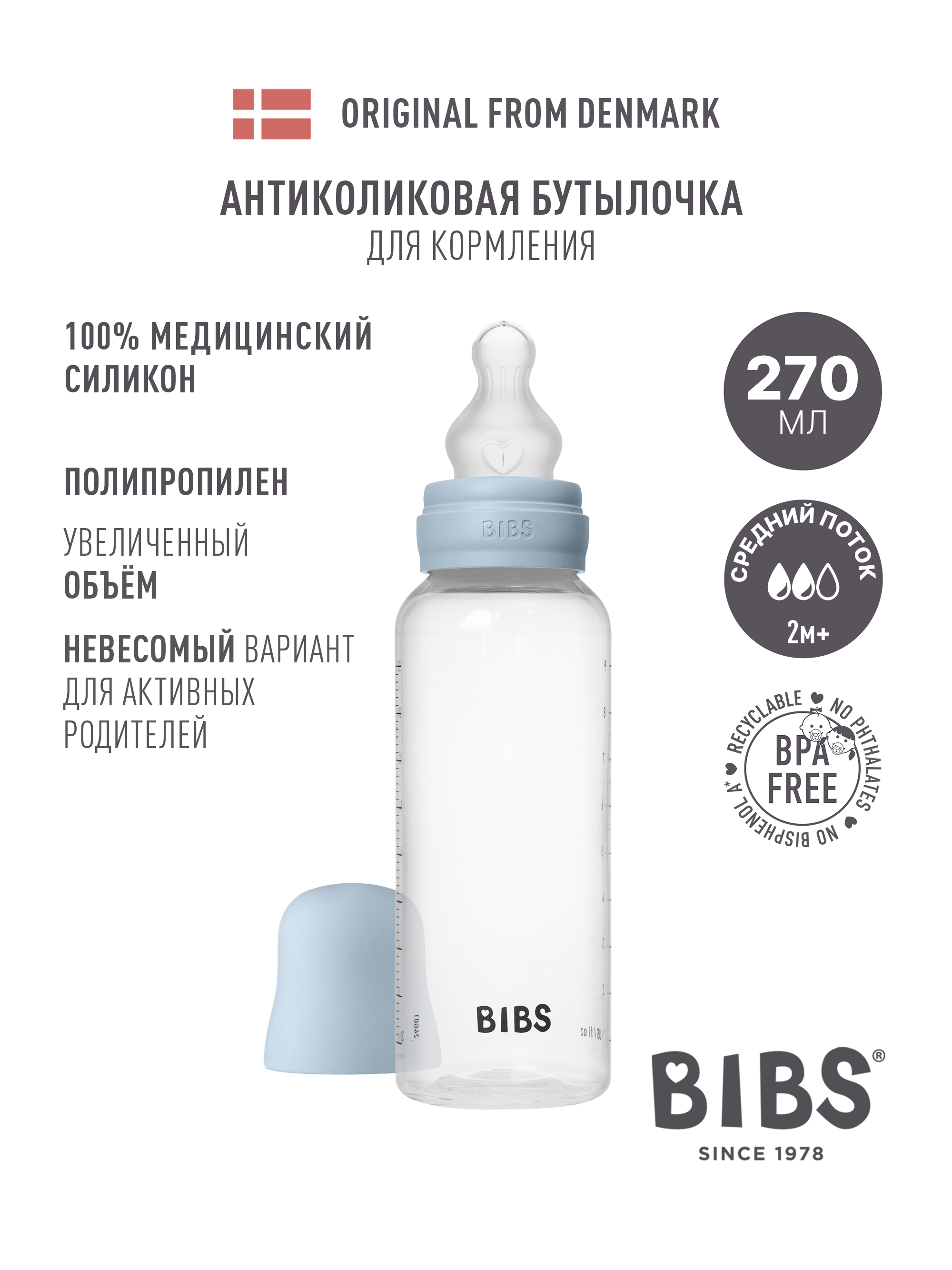 Бутылочка BIBS Classic+ 270 мл 1 шт. - фото 1