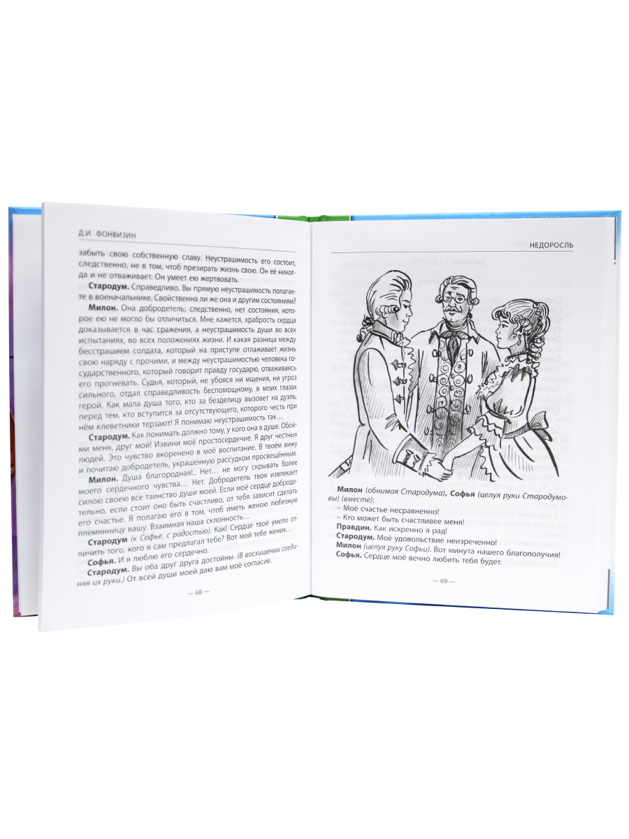 Книга Проф-Пресс школьная библиотека. Недоросль Д.И. Фонвизин 96 стр. - фото 5