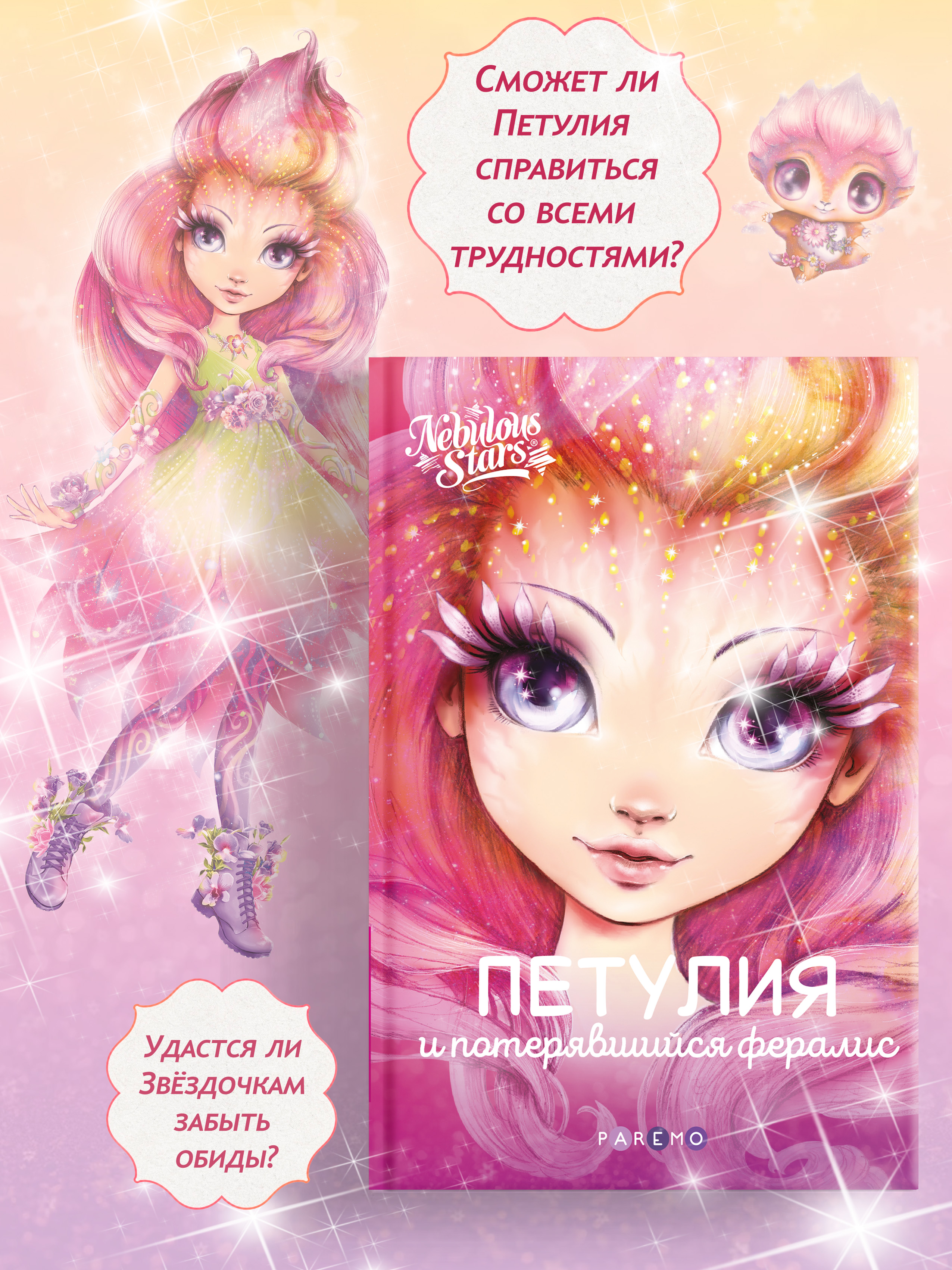Книга для девочек Nebulous Stars Петулия и потерявшийся фералис - фото 3