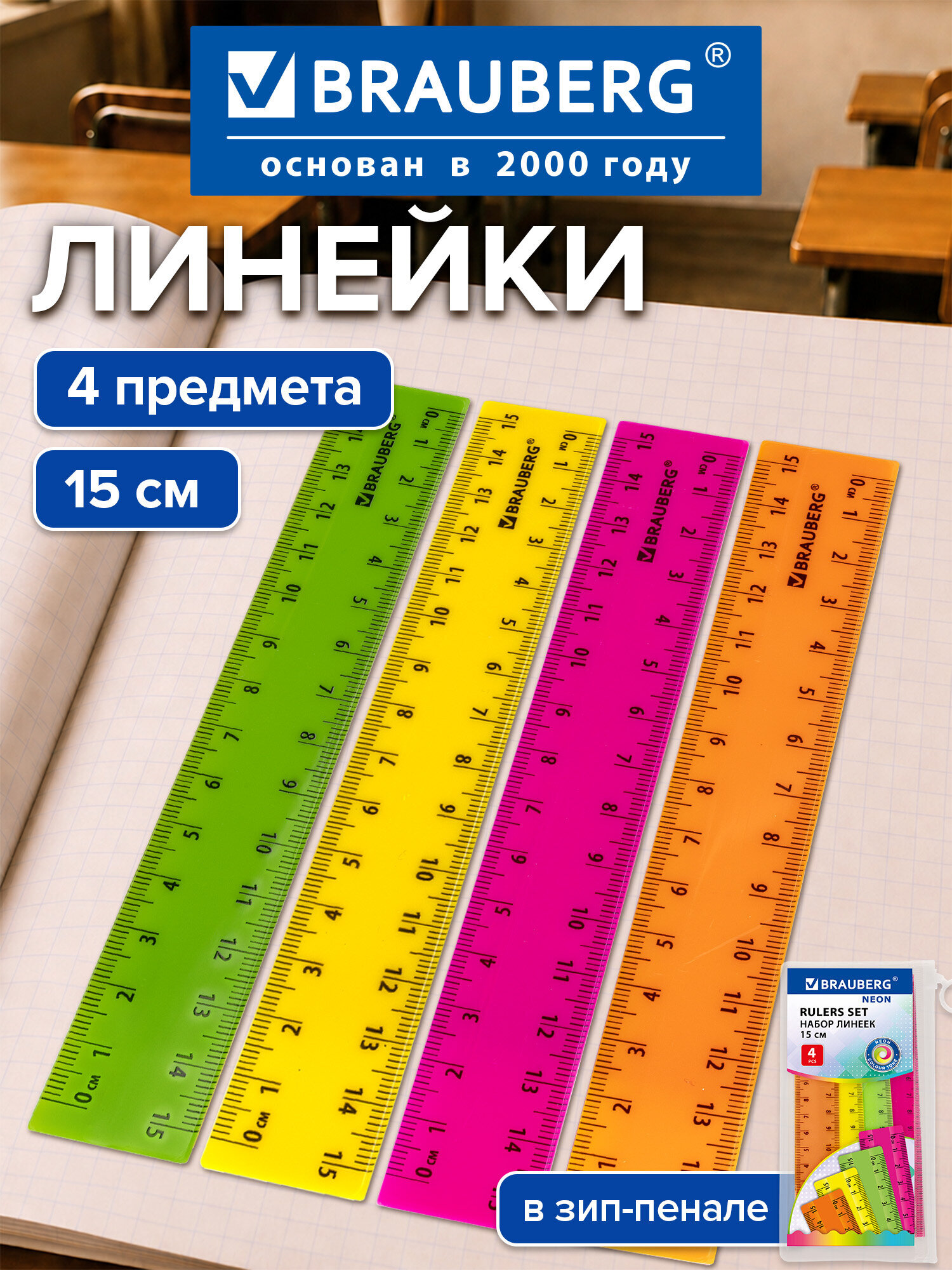 Изображение товара Линейка Brauberg пластик 4 шт.