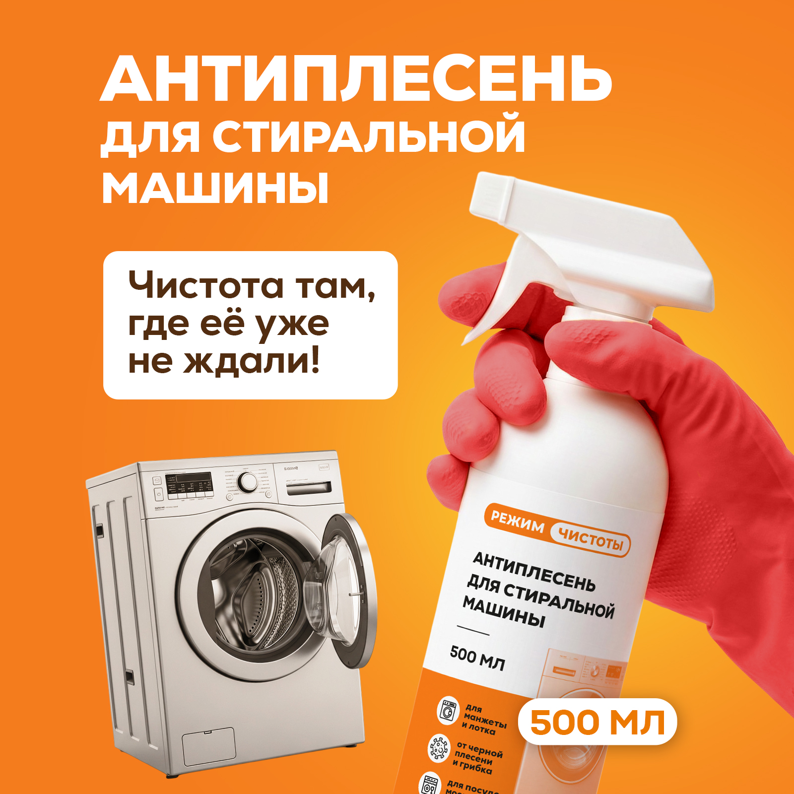 Моющее средство Режим Чистоты 500 мл 586 г универсальное 1 шт. 1 упак. - фото 2