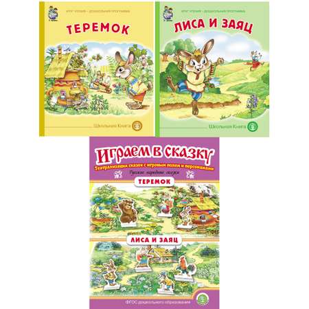 Книга Школьная Книга Лиса и заяц